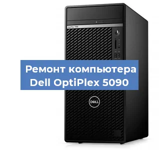Замена термопасты на компьютере Dell OptiPlex 5090 в Санкт-Петербурге